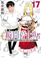 時間停止勇者 (全19巻) Kindle版